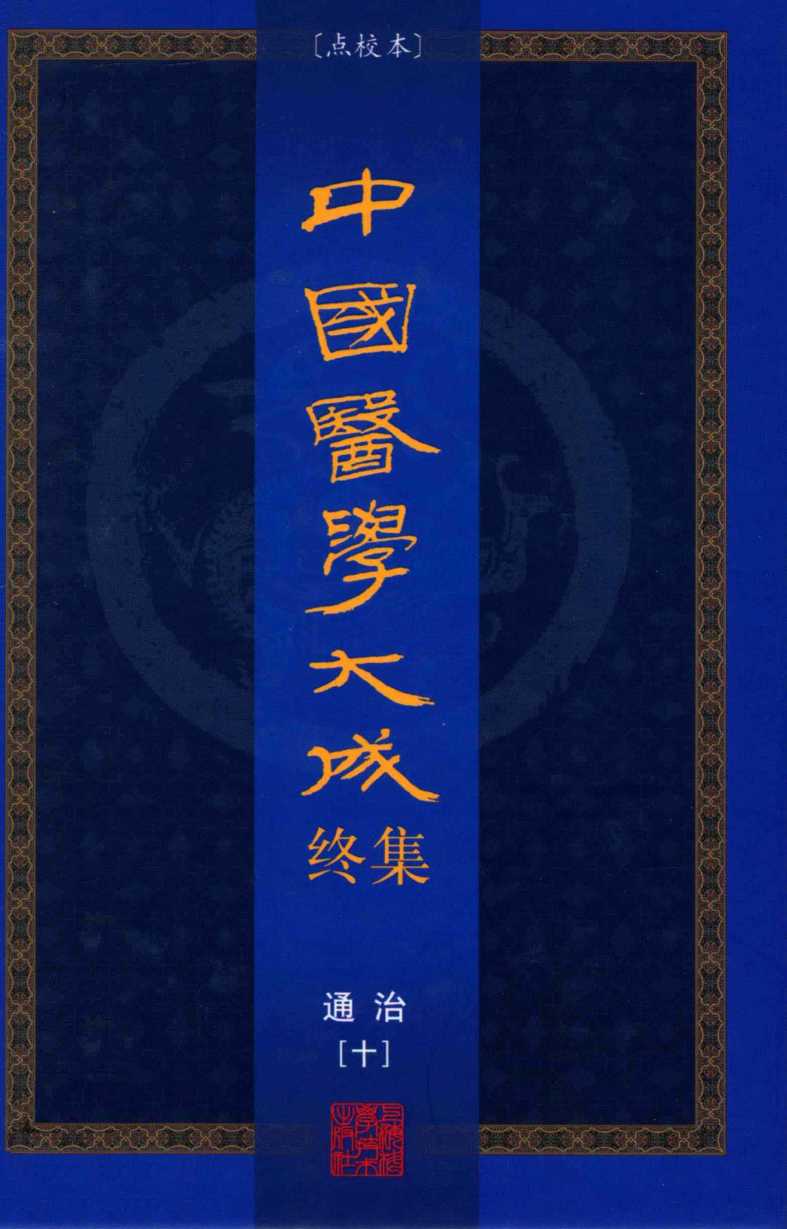 中国医学大成终集  点校本  通治  10